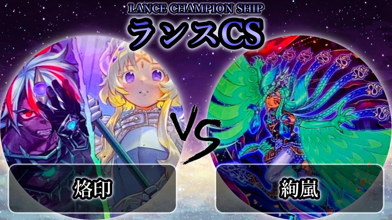 【ランスCS】準々決勝戦　烙印 vs 絢嵐　遊戯王CS大会対戦動画