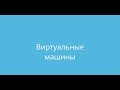 Proxmox: Доступная виртуализация на русском (2.3 урок - Виртуальные машины)