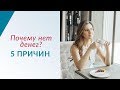 5 причин, почему НЕТ ДЕНЕГ. Как зарабатывать больше? | Что мешает вам разбогатеть?