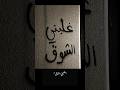 غلبني الشوق تصميمي لايك استوريات انستا ترند
