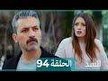 السد الحلقة ال 94 Arabic Dubed السد 94 Review 