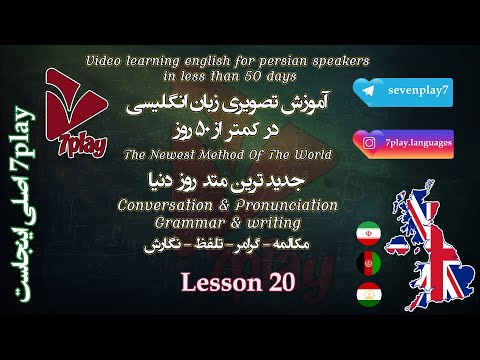 درس ۲۰ آموزش زبان انگلیسی در ۵۰ روز مکالمه تلفظ گرامر و نگارش 7