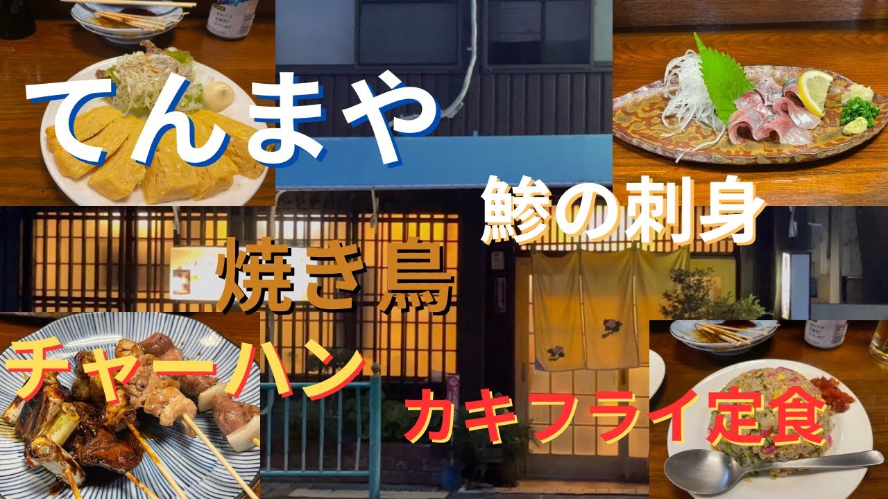 長崎県島原市蛭子町　てんまや　卵焼き　おでん　チャーハン　カキフライ定食など
