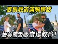 滿嘴胡言的少年挑釁警察 瞬間被教訓得服服帖帖 滿嘴胡言的少年挑釁警察 瞬間被教訓得服服帖帖