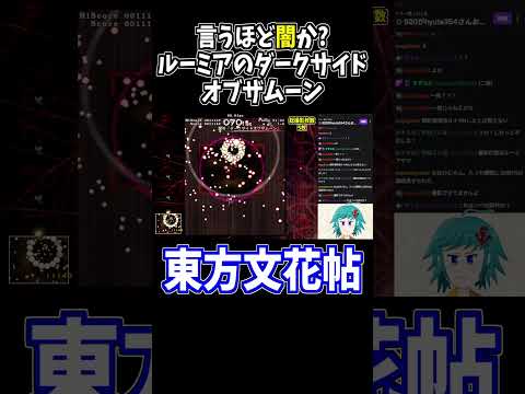 ルーミアの弾幕は本当に闇なのか #東方文花帖  #切り抜き #shorts