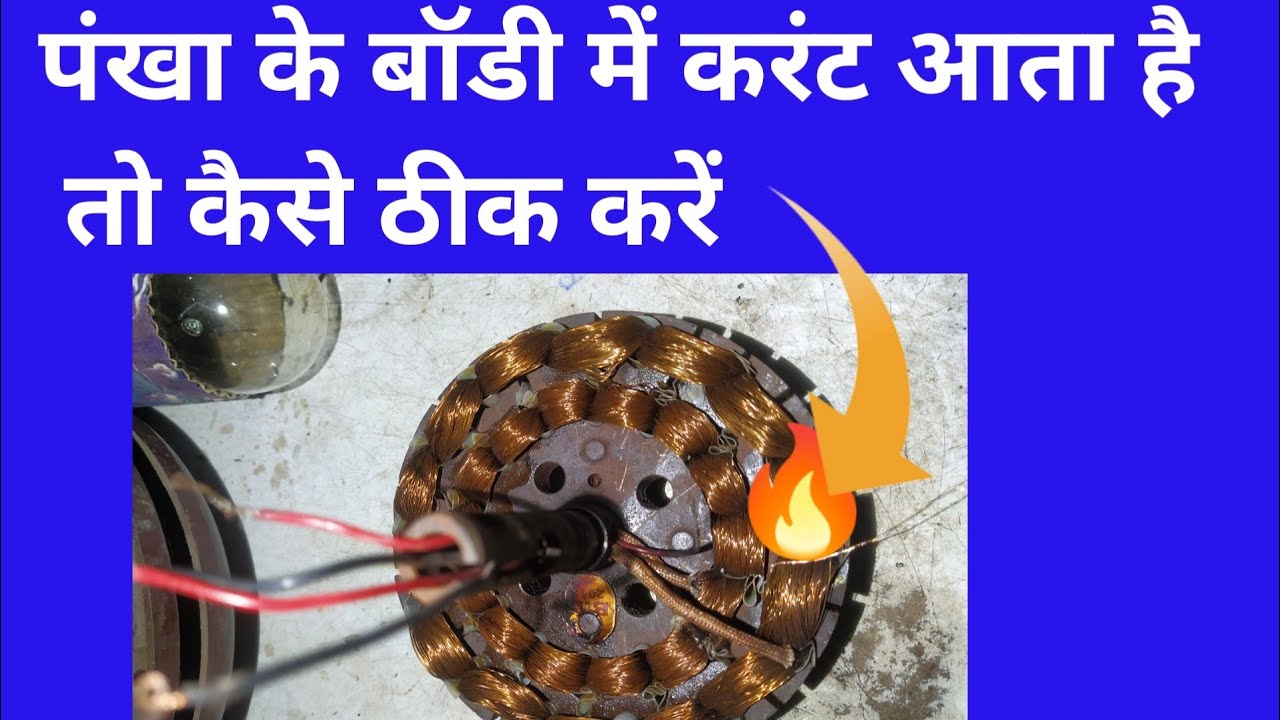 ceiling fan me current aata hai kaise theek Karen YouTube