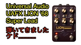 Universal Audio UAFX LION ‘68 Super Lead　弾いてきたケド....