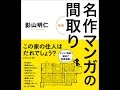 【紹介】名作マンガの間取り 新版 （影山 明仁）