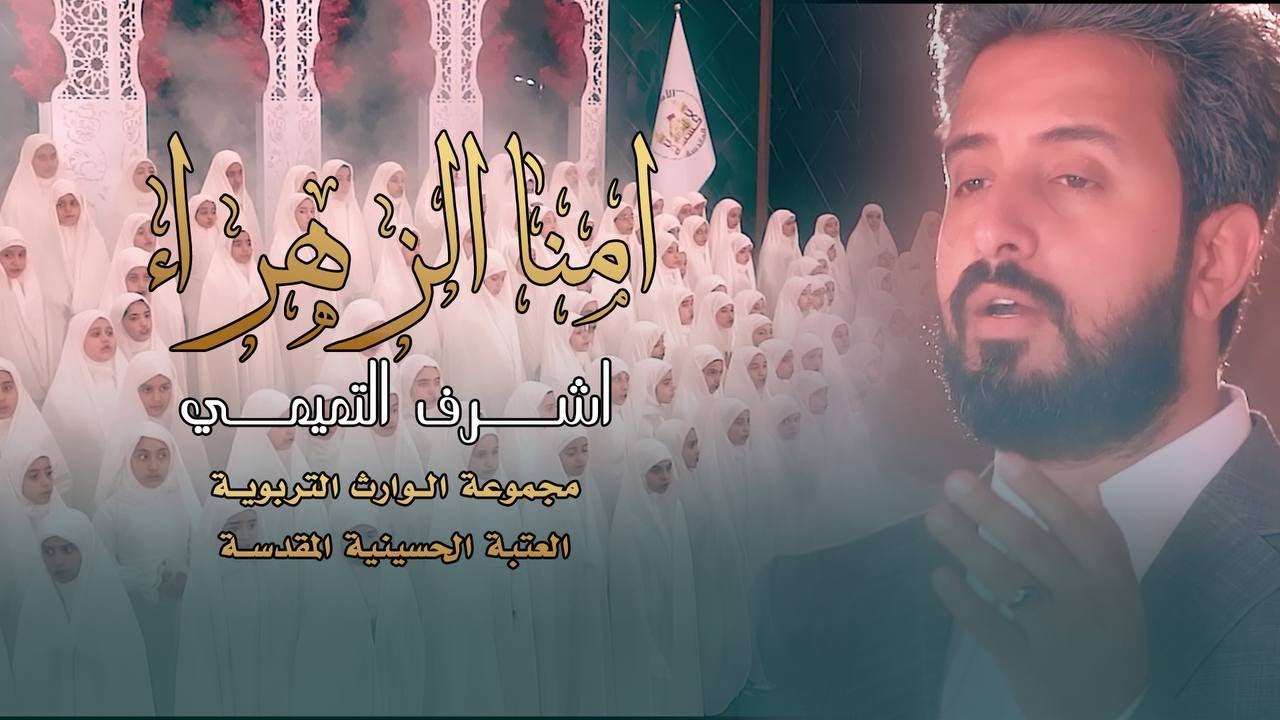 امنا الزهراء | أشرف التميمي |  مجموعة الوارث التربوية-العتبة الحسينية المقدسة