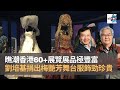 瞧潮香港60+展覽展品極豐富　劉培基捐出梅艷芳舞台服飾勁珍貴！｜嚤囉街高談闊論（復刻版）｜林旭華、潘啟迪、雷志良