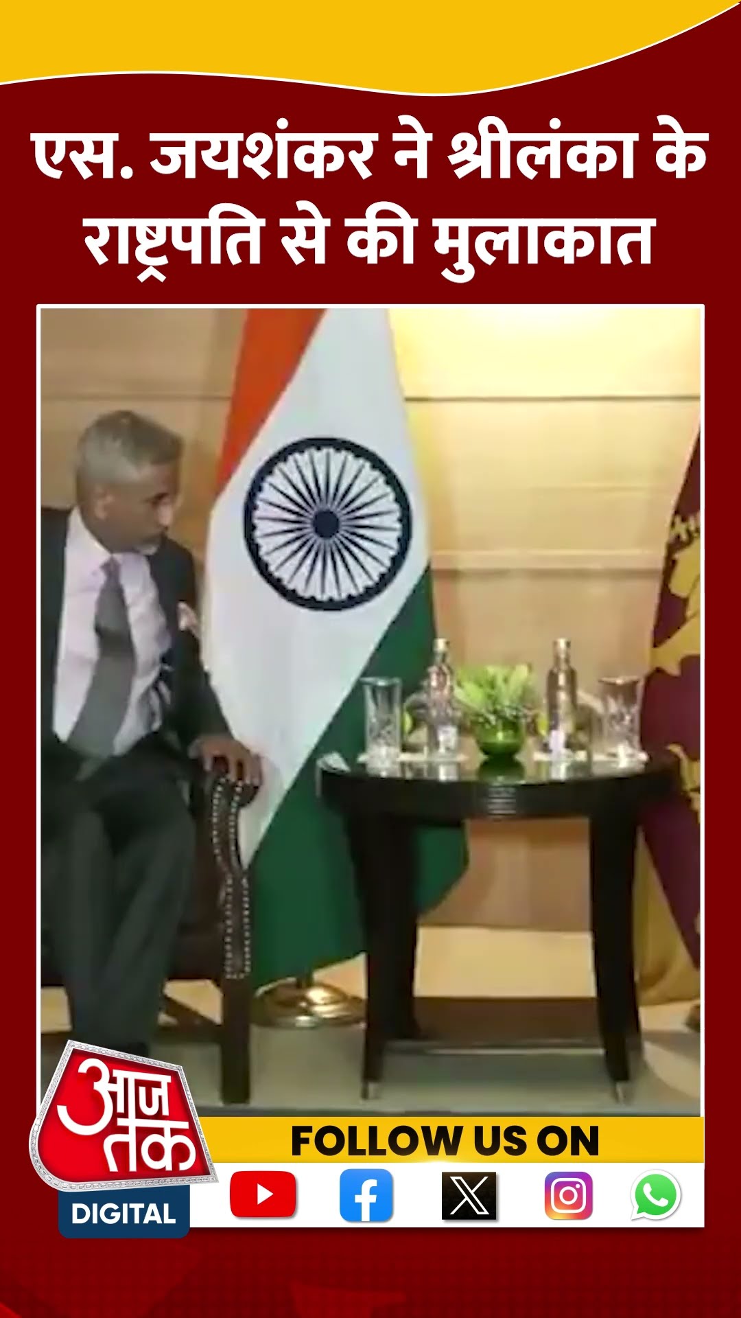 Delhi: S. Jaishankar ने Sri Lanka के President से की मुलाकात #shorts #shortsvideo #viralvideo