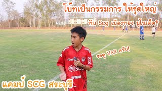 บุกแคมป์เก็บตัว เมืองทอง ชุดใหญ่ โบ๊ทเป็นกรรมการ ให้ชุดใหญ่! ที่สนาม SCG สระบุรี | KAMSING FAMILY