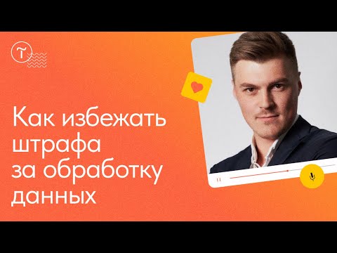 Обработка персональных данных 152-ФЗ: что важно знать в 2022 году