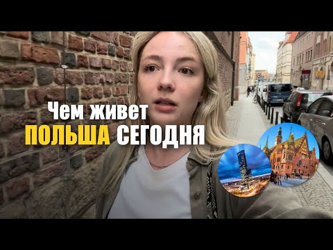 Говорим о жизни в Польше в 2023 | Вроцлав | Показываю город и местный бизнес