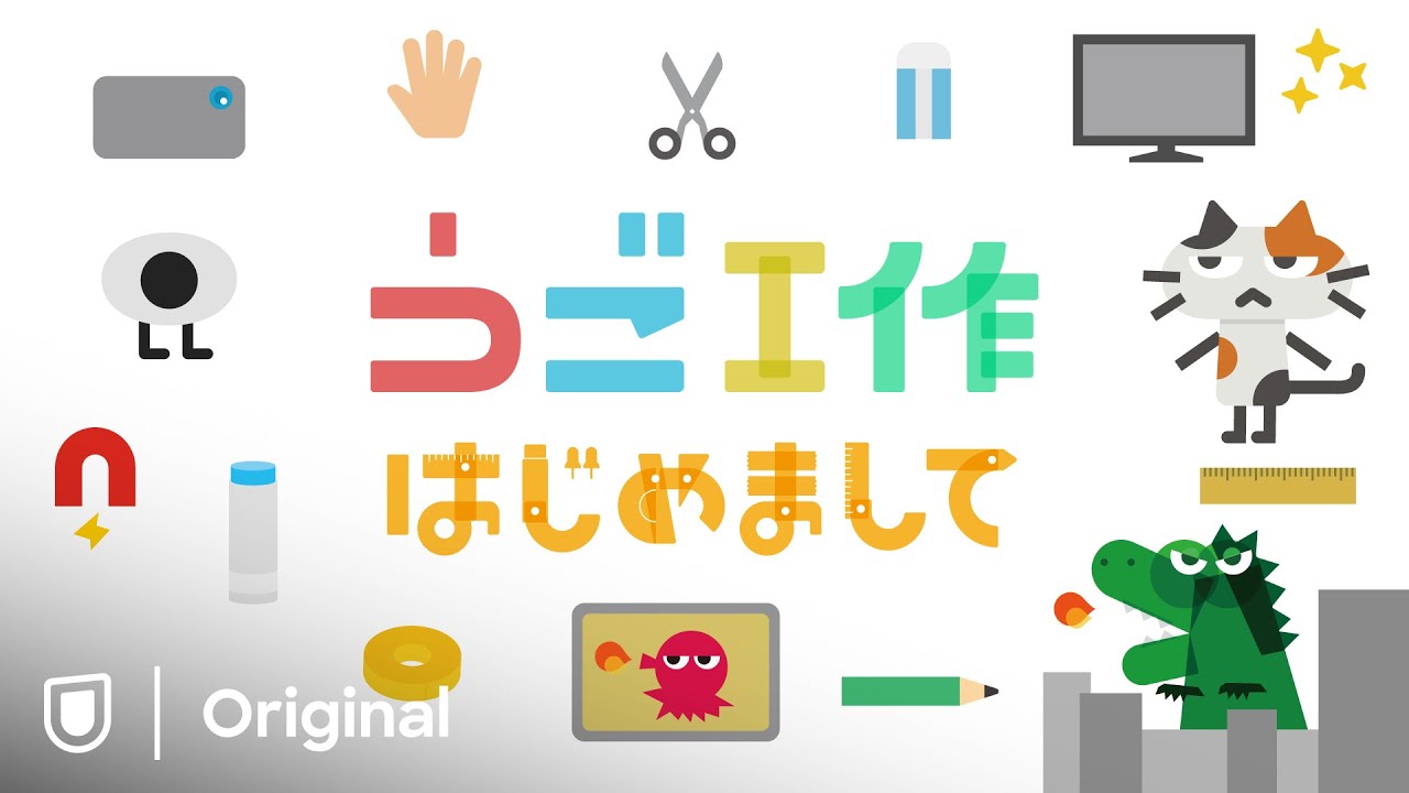 U-NEXT Kidsが贈る、すべてが「動く」、新しい工作番組『うご工作