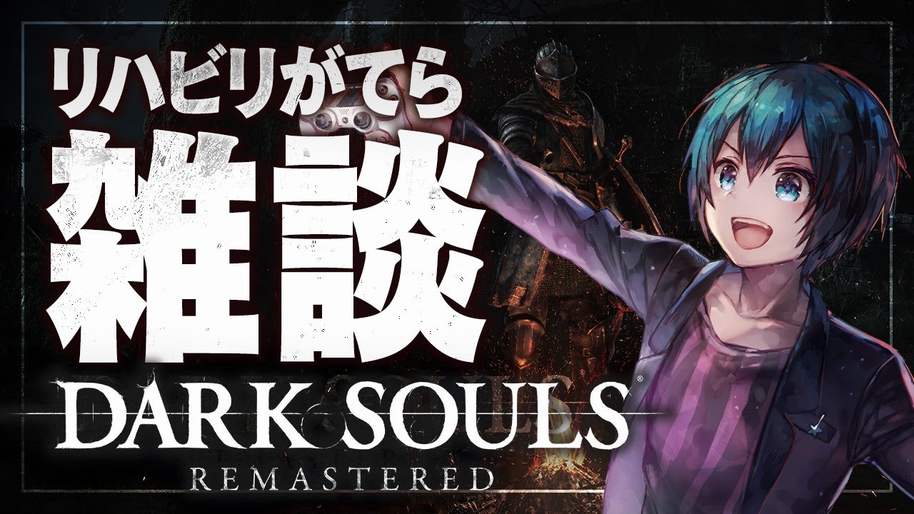Switch2発売前夜のダクソ雑談【DARK SOULS REMASTERED】 - YouTube
