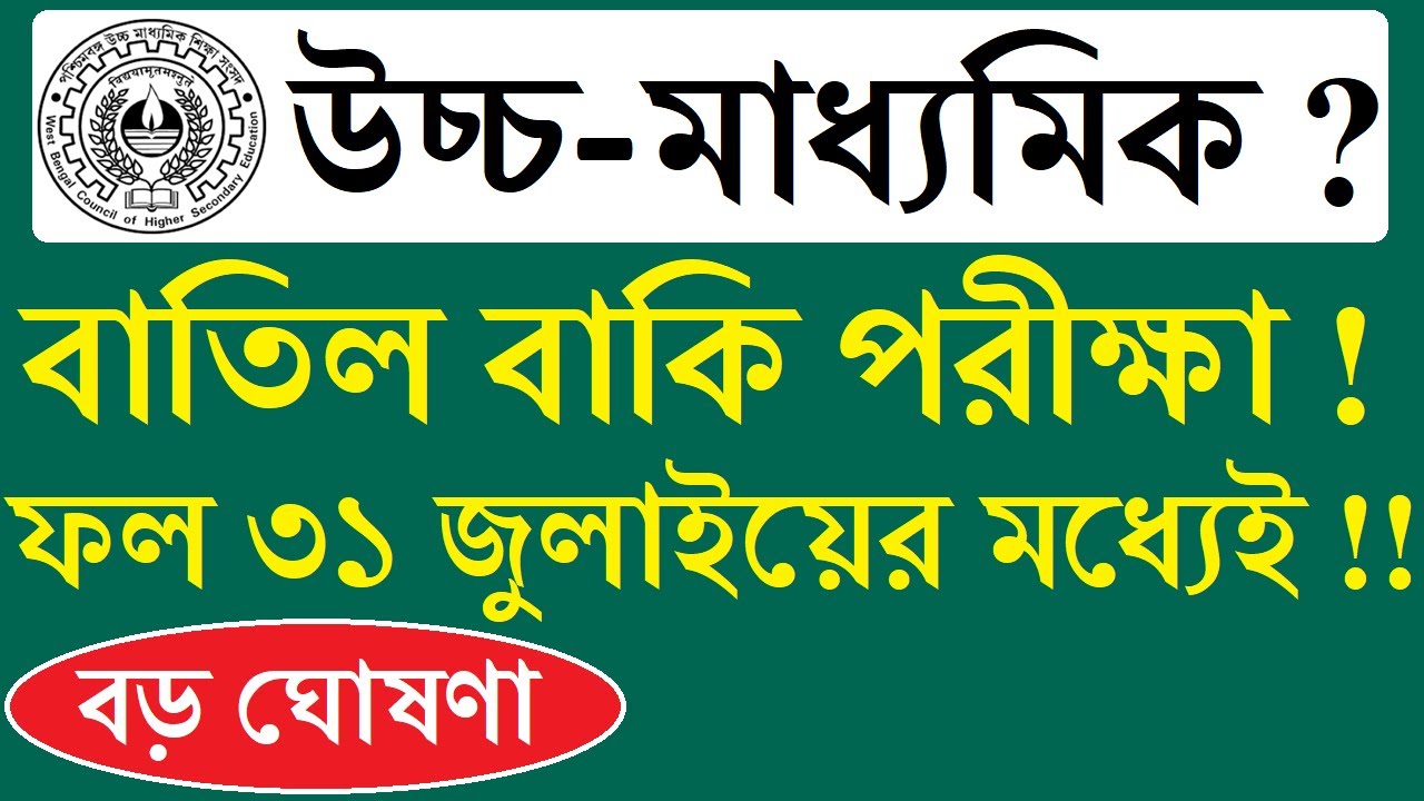 WB HS results 2020 to be out on July 31 | WBCHSE Class 12 pending exams cancelled