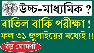 WB HS results 2020 to be out on July 31 | WBCHSE Class 12 pending exams cancelled screenshot 4
