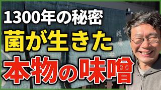 1300年前の日本人が味噌に込めた「蘇り」の意味【農家が本気で作った味噌】