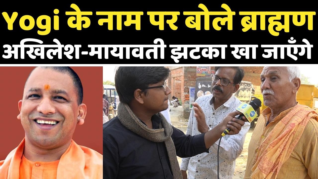 ब्राह्मण वोटबैंक पर डोरे डाल रहे Akhilesh-Mayawati.. ज़मीनी माहौल झटका दे जाएगा | Yogi