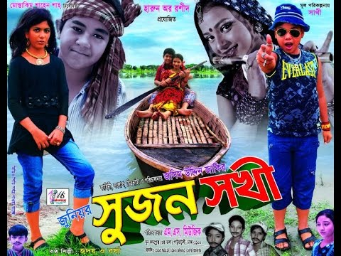 Junior Sujon Sokhi   1st Part  Bangla New  Movie   2016  Directed By   Jasim Uddin Jakir