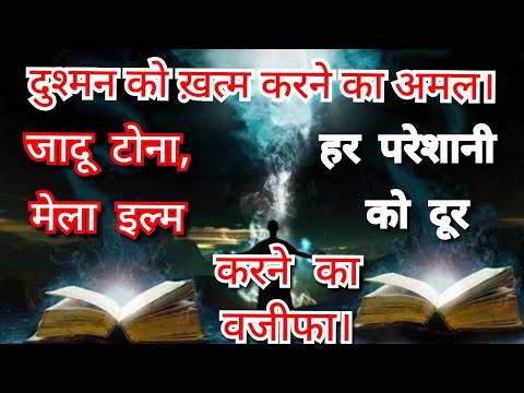 Dushman ko Khatm karne ka Amal, Jadu Tona, Mela Ilm har Pareshani ko door karne ka Wazifa।