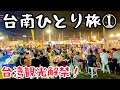 【㊗️台湾観光解禁!】台湾旅行初心者でも安心!1泊2日の台南ひとり旅をゾロがわかりやすく紹介!