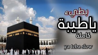 لم تسمع اغاني بعد اليوم   انشودة ياطيبة                - اسمعها