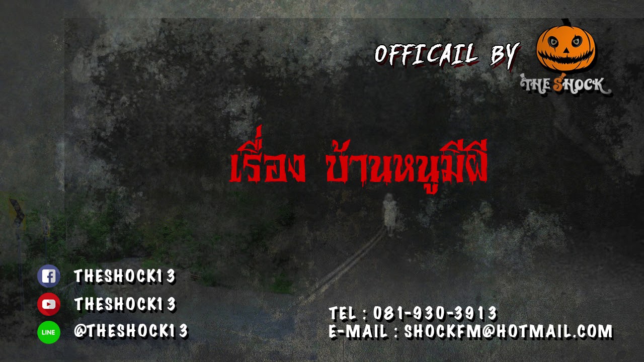 บ้านหนูมีผี จ.13 พ.ย 60