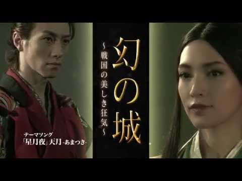 「幻の城～戦国の美しき狂気～」15秒CMキャスト追加ver（細貝圭ver.）