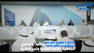 الجمعية العامة لبنك الكويت الوطني لعام 2019 | NBK Hold Assembly General Meeting 2019