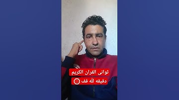 سوره الرحمن قف 🛑 القران الكريم #اكسبلور #وائل #catbaby #alexander #funny #shoris #فلسطين_48 #فلسطين