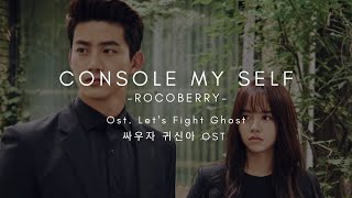 Console My Self / Comfort Me (나를 위로해) - Rocoberry (Let’s Fight Ghost OST) Part 4 Lyrics