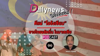 ตีแผ่ "โอรังเซียม" ชาวไทยพลัดถิ่น ในมาเลเซีย | Dailynews Weekend เดลินิวส์ 21/04/67