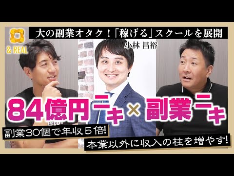 【年収プラス1000万超え!?】年収が上がらない現代社会で大注目!最新の「副業」とは?【小林昌裕(副業ニキ)×84億円ニキ】