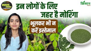 Moringa (Drumstick) Benefits & Side Effects: इन लोगों के लिए खतरनाक है मोरिंग, भूलकर भी करें सेवन
