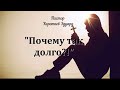 Почему так долго?