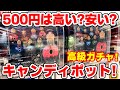 【ツイステ】１回５００円の高級ガチャ！キャンディポットやってきた！これは色々と凄すぎる！【ディズニーツイステッドワンダーランド】