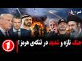 خبرهای ساعت ۱ ۰۰ کشورهای منطقه در جنگ آمریکا اسرائیل با ایران می پیوندند