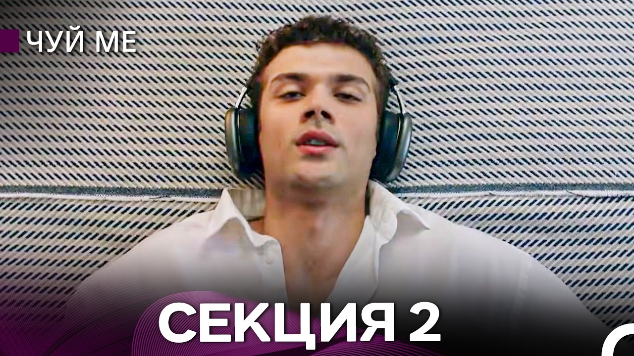 Чуй ме – Секция 2 (Bulgarian Dubbed)