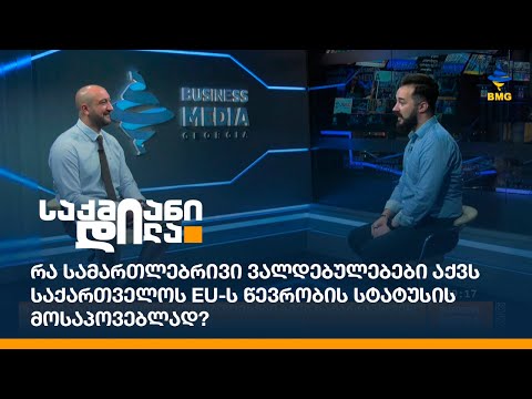 რა სამართლებრივი ვალდებულებები აქვს საქართველოს EU-ს წევრობის სტატუსის მოსაპოვებლად?