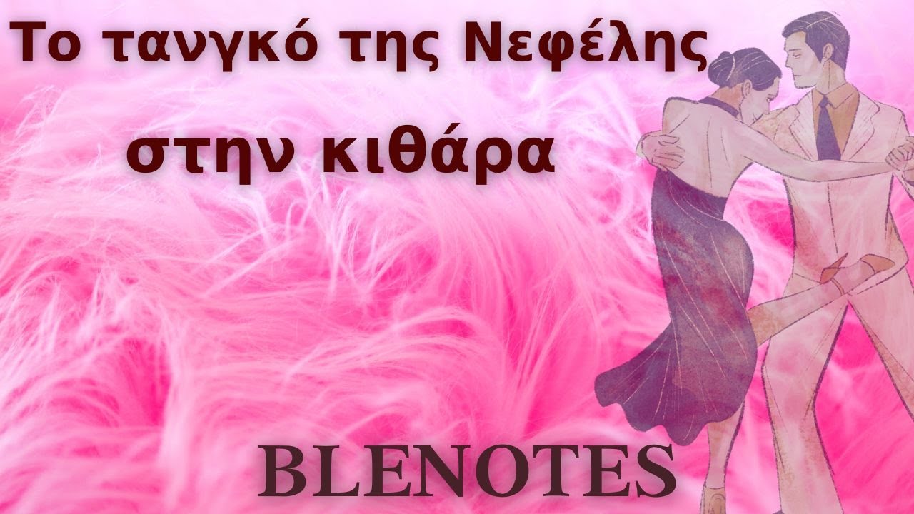 ΤΟ ΤΑΝΓΚΟ ΤΗΣ ΝΕΦΕΛΗΣ
