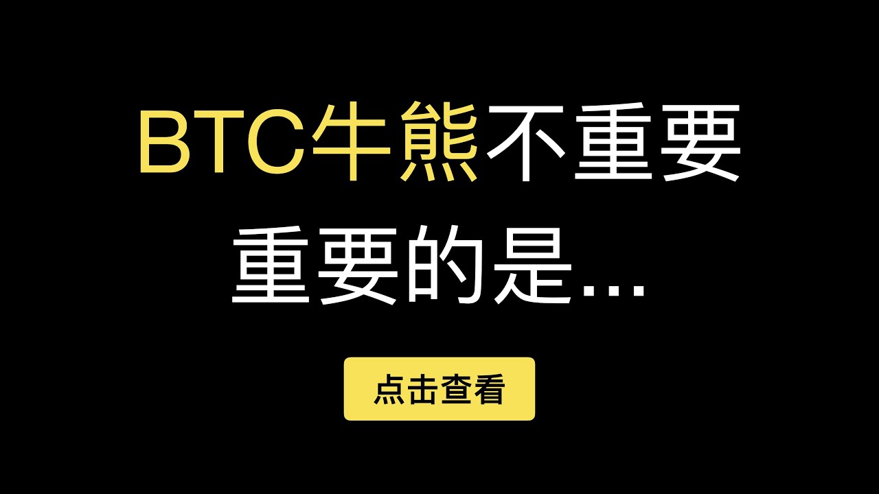 「第329期」反向合约1倍做空原理，币本位一倍空不爆仓且能锁住U的价值时不赚钱，如何结合手动网格实现囤币效果，低位抄底，高位套保，顺便赚资金费率和期现套利，在比特币市场里长期活下去，活到下一个牛市？