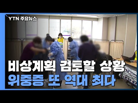 신규 환자 4,115명·위중증 586명..."수도권 비상계획 검토 상황" / YTN
