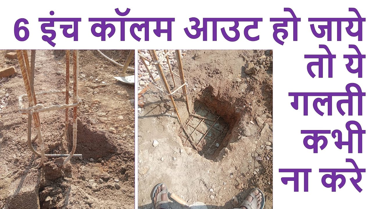 Column Joggle 6 इंच कॉलम आउट हो जाये तो ये गलती कभी ना करे | Big Mistakes in Column ...