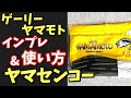 【ゲーリーヤマモト】ヤマセンコーのかんたんな使い方教えます