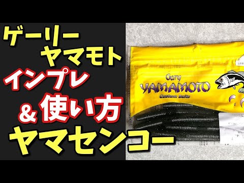 ゲーリーヤマモト ヤマセンコーのかんたんな使い方教えます Youtube ゲーリーヤマモト ヤマセンコーのかんたんな使い方教えます Youtube