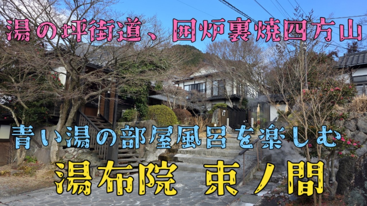 青い湯の部屋風呂を楽しむ由布院束ノ間　湯の坪街道、囲炉裏焼四方山