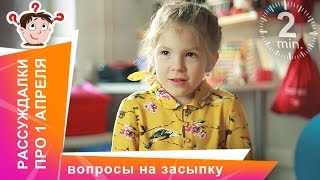 Рассуждалки про 1 апреля. День смеха! Детские ответы на взрослые вопросы. StarMediaKids