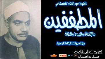 سورة المطففين والإنشقاق والبروج والطارق للشيخ عبد الفتاح الشعشاعي تلاوة نادرة فترة الخمسينات